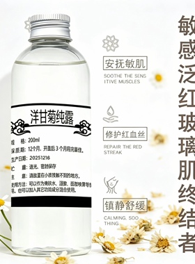 洋甘菊纯露舒缓修护改善红血丝