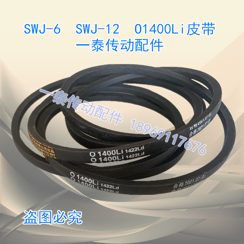 攻丝机皮带3V1400台钻SWJ- 6 12 16西湖攻牙机杭州西菱三角传动带 - 图3