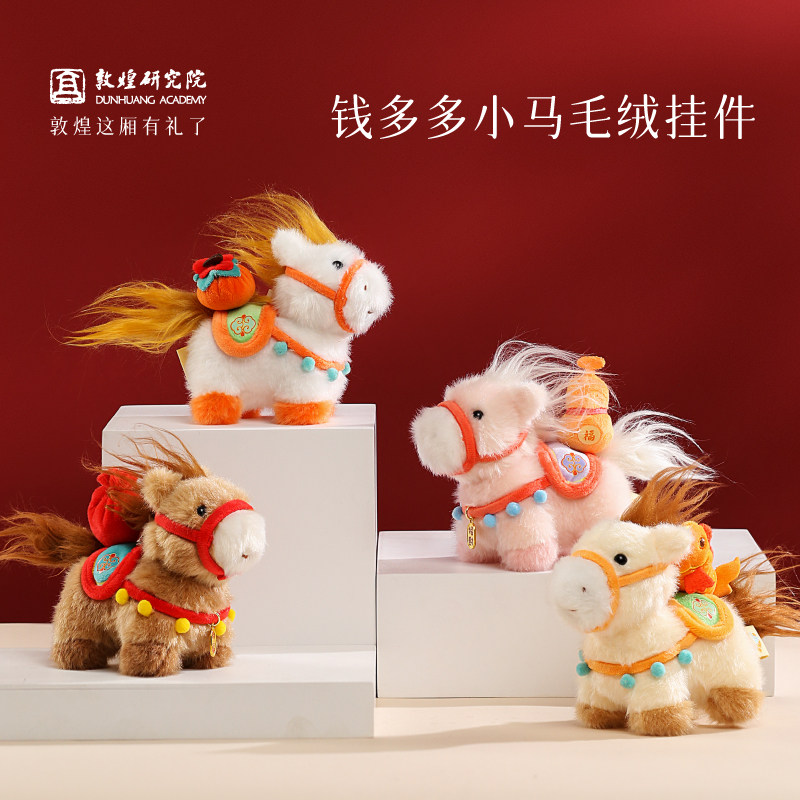 敦煌研究院马上有钱2026马年礼物小马毛绒挂件玩偶过年送朋友礼品