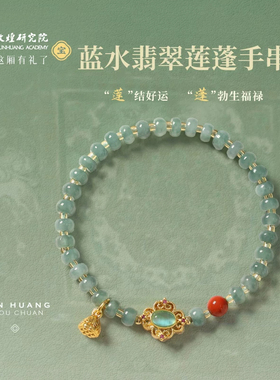 敦煌研究院宝相蓝水翡翠莲蓬手串