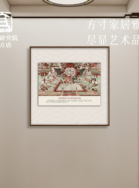 敦煌研究院 敦煌反弹琵琶布壁画装饰画 博物馆文创乔迁送礼复刻画