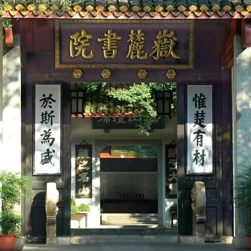 5人包团岳麓书院深度讲解1.5H+书院门票+无线耳麦+网红餐厅代排队