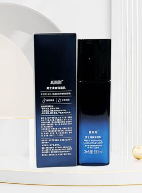 正品真丽斯睿智男士100ml保湿乳
