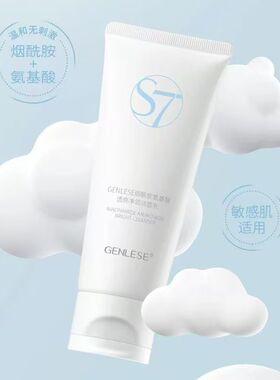 真丽斯S7烟酰胺净润透亮洁面乳