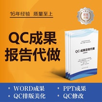 Write ghostwriting and modification QC results report prepare PPT and produce the strongest team construction method management innovation release draft