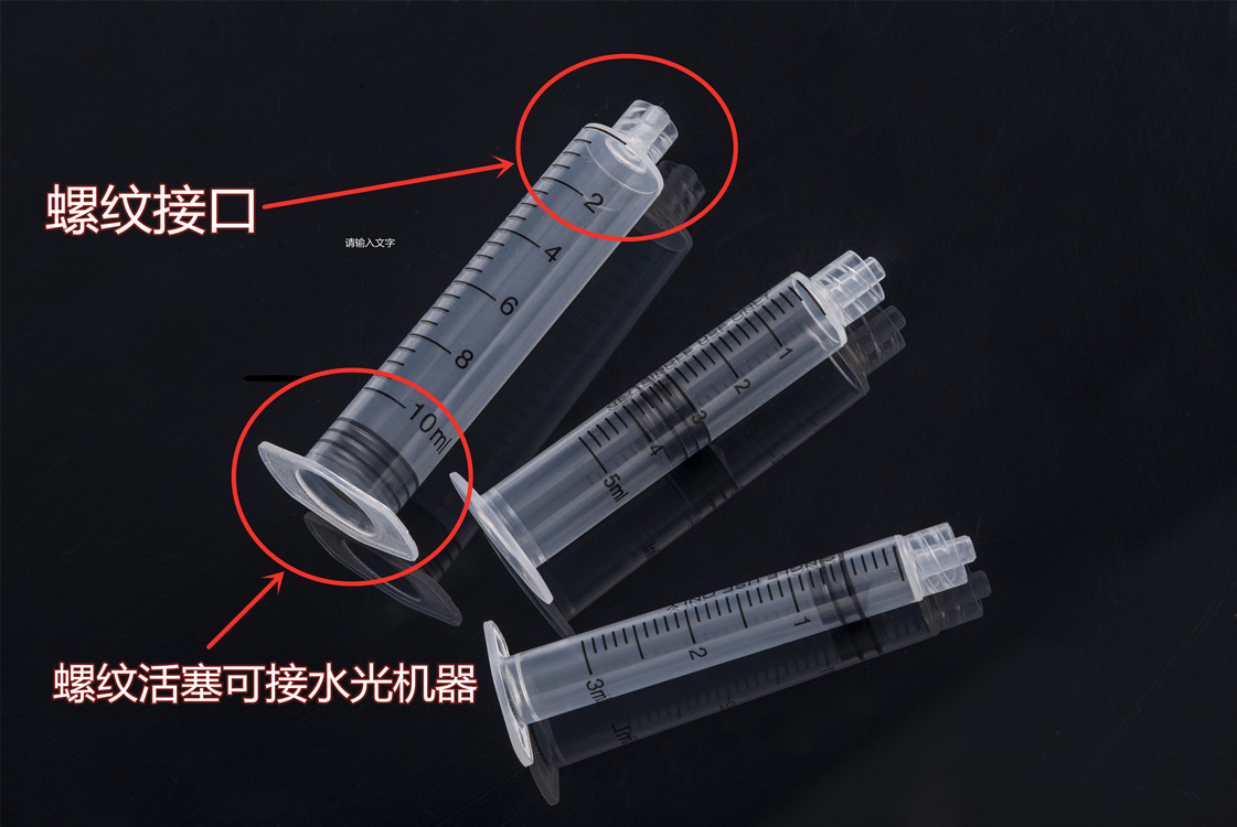 海菲水光机器专用配件EZ/MJ/密斯菲儿/针管螺旋5ml3ml10ml针筒-图0