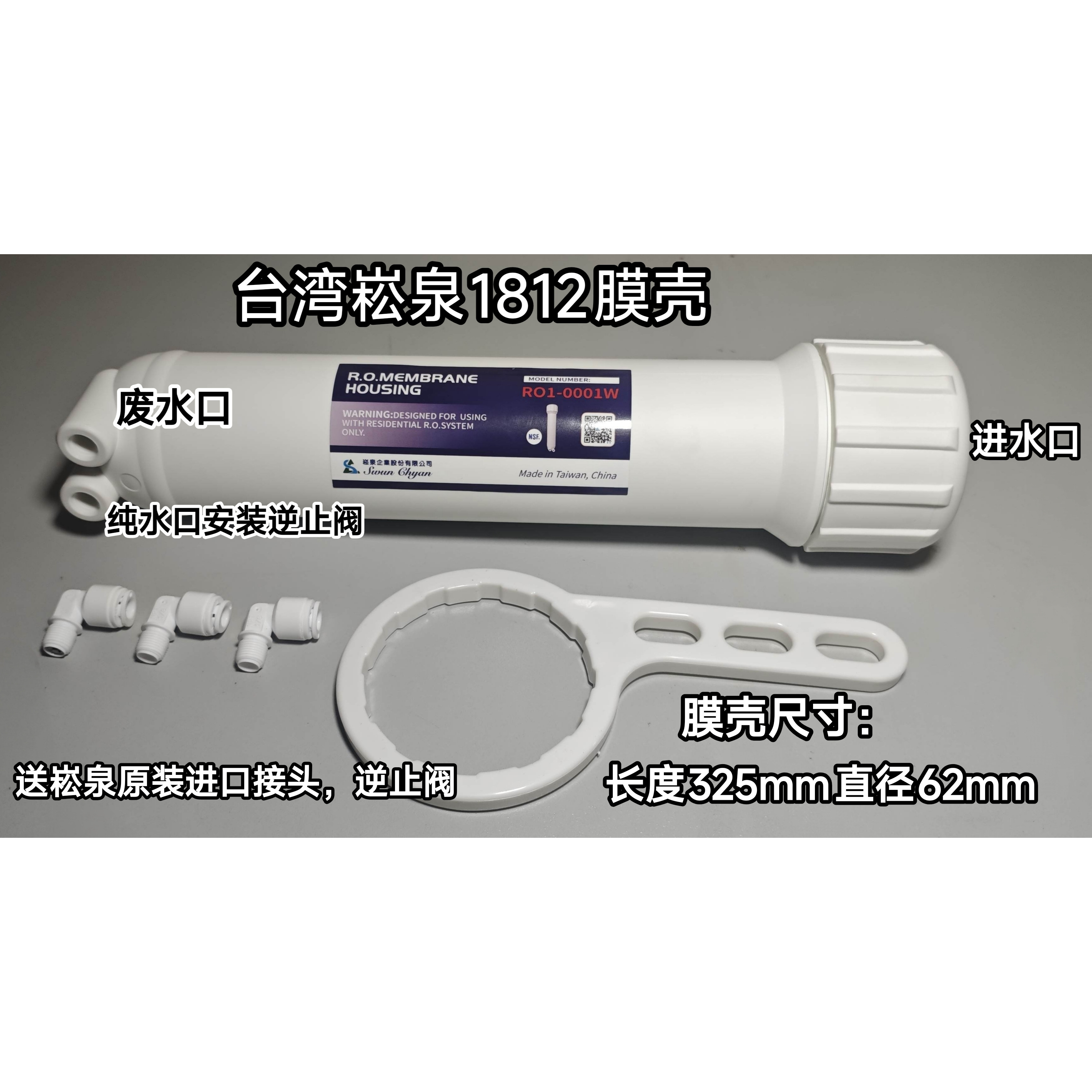 台湾进口净水器1812RO膜壳50G75G家用反渗透纯水机膜壳通用型配件