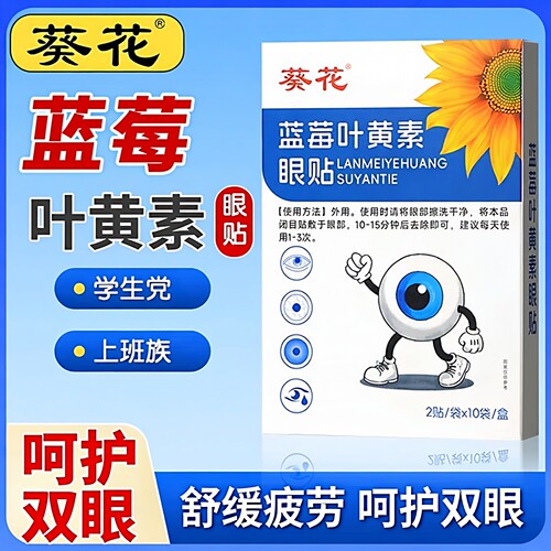 葵花多维花青素冷敷眼贴儿童学生护眼成人酸胀干涩补水眼贴 - 图0