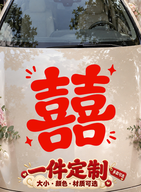 新房喜字贴结婚植绒玻璃贴喜庆静电贴气氛贴画场景贴纸定制门窗贴