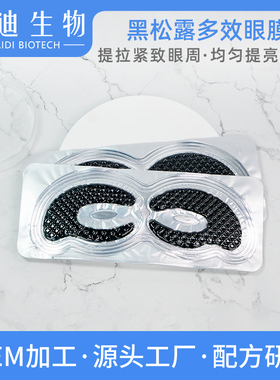 黑松露鱼子酱多效眼膜10片改善脂肪粒干纹紧实眼周补水淡化黑眼圈