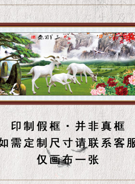 自粘贴画三羊开泰挂画图装饰画芯