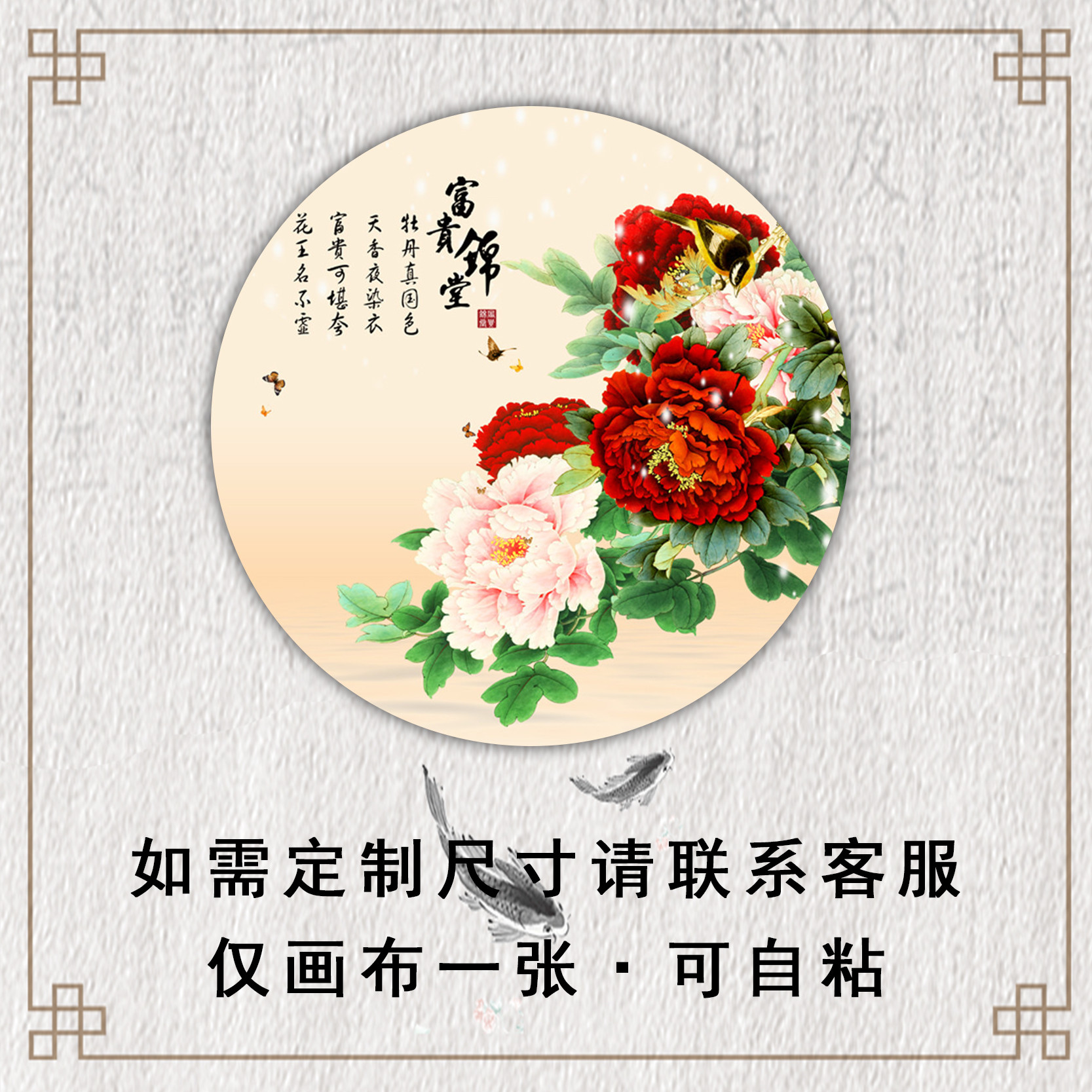 花开富贵牡丹花挂画家和富贵客厅装饰画圆形玄关墙壁画自粘贴画芯 - 图1