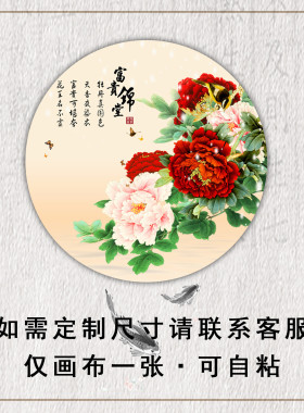 花开富贵牡丹花圆形装饰画芯自粘