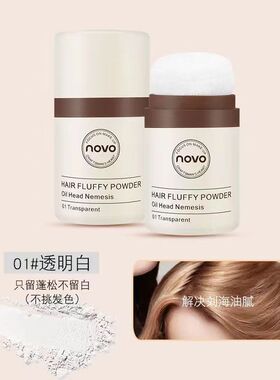 NOVO油头神器蓬蓬粉头发控油蓬松粉刘海头油发际线去油散粉干发