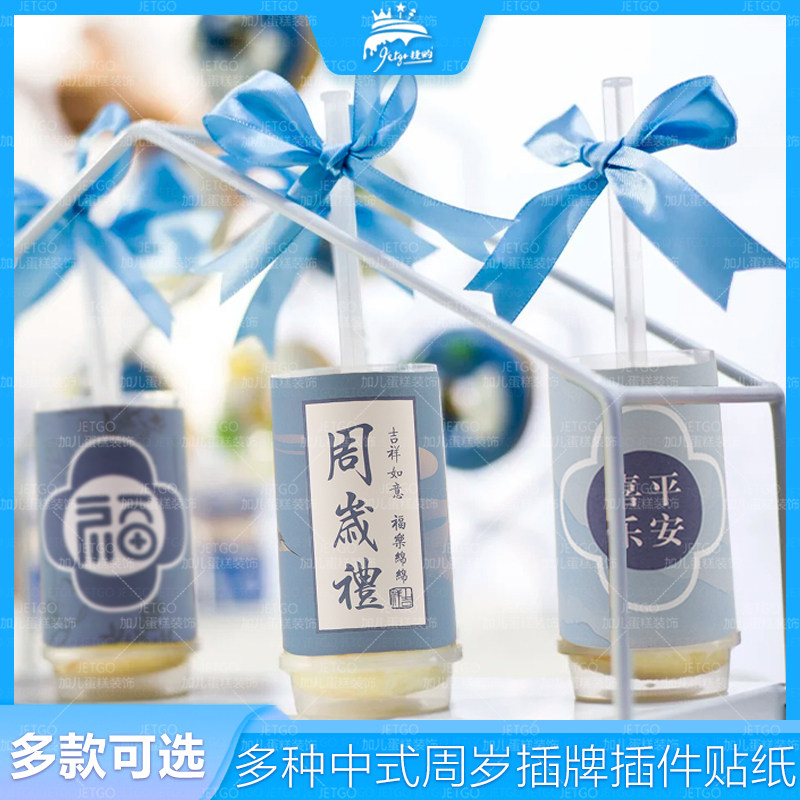 蓝色周岁礼推推乐贴纸福字平安喜乐甜品台装饰布丁杯封口纸鱼尾纱,淘宝优惠券,粉丝福利购,淘宝优惠卷