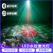 蓝牙音箱激光镭射灯led水纹七彩灯ktv闪光酒吧宿舍蹦迪灯舞台灯光