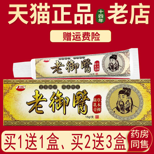 正品买1送1、2送3康海老御医草本乳膏抑菌乳膏 老御医软膏 - 图2