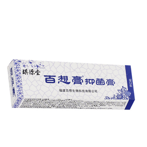 百想膏琪源堂正品抑菌膏成人皮肤外用膏 - 图0