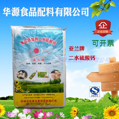 亚兰牌石膏粉无水硫酸钙二水生（熟）20kg原装豆制品菌类豆腐工艺 - 图1