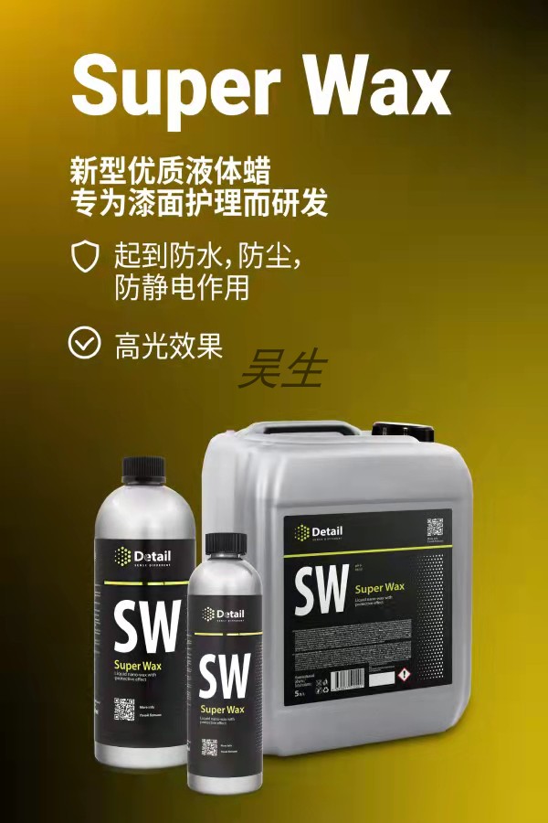 Detail SW水激活 德特洗车水蜡保护驱水剂上光格拉斯GRASS洗车液 - 图3