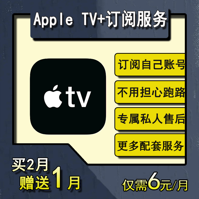 Apple TV+会员订阅服务开通自己的号家庭套餐电视-图0