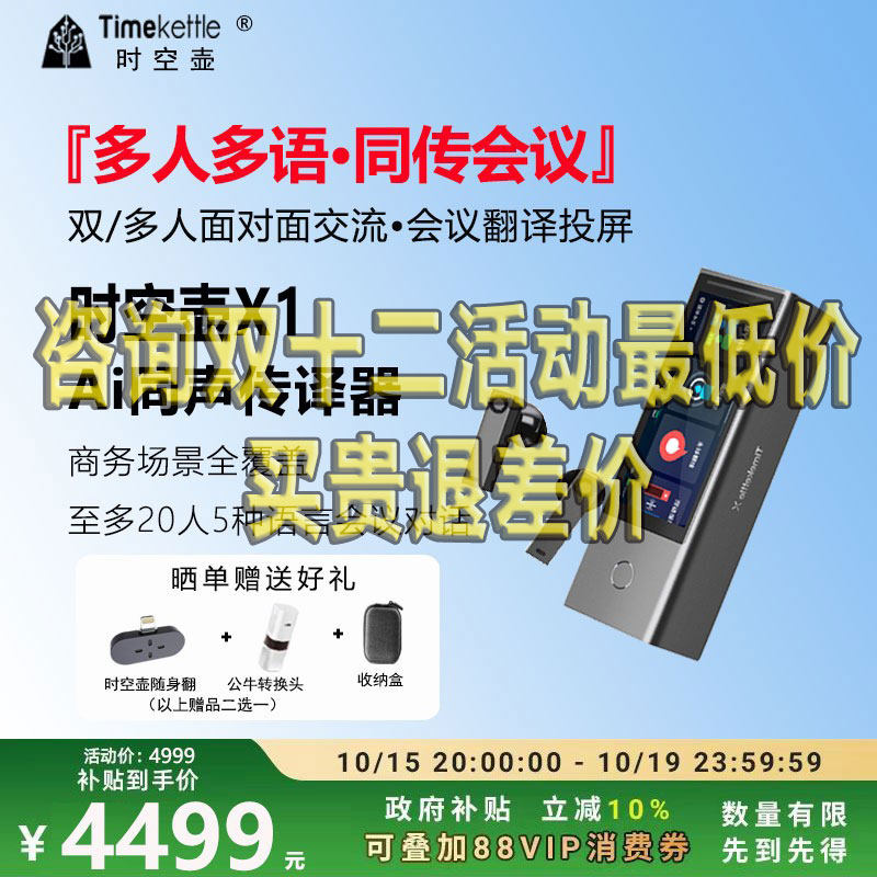 时空壶智能翻译机X1远程翻译商务会议同声传译器视频演讲翻译,淘宝优惠券,粉丝福利购,淘宝优惠卷
