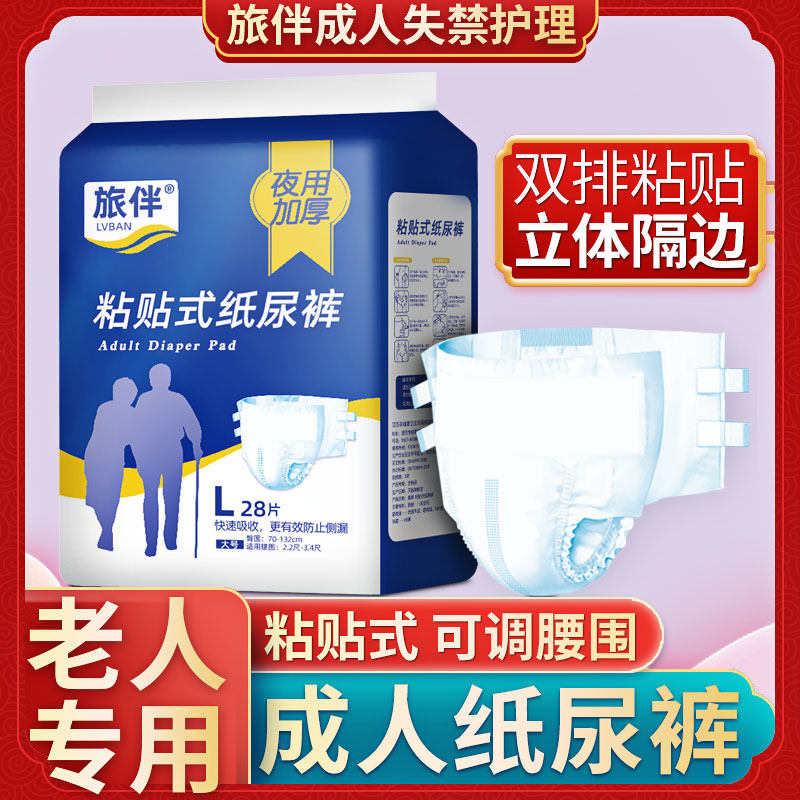 旅伴成人老人大码粘贴式男女尿不湿 旅伴成人用纸尿护理用品