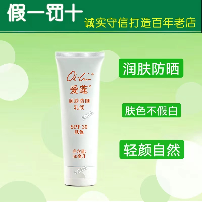 仙妮蕾德爱莲防晒护肤霜SPF30大防晒露润肤防晒乳液轻薄不含金属 - 图1