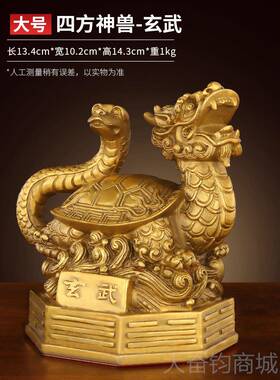 正品玄武摆件神兽家居装饰厅摆办公客室面黄铜龙龟蛇灵兽工桌艺礼