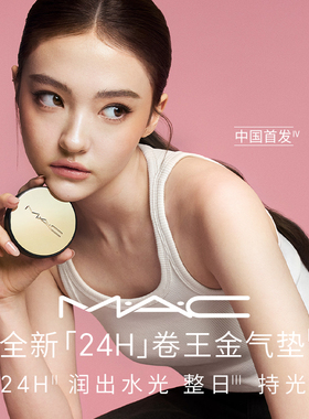 MAC/魅可24H卷王气垫遮瑕