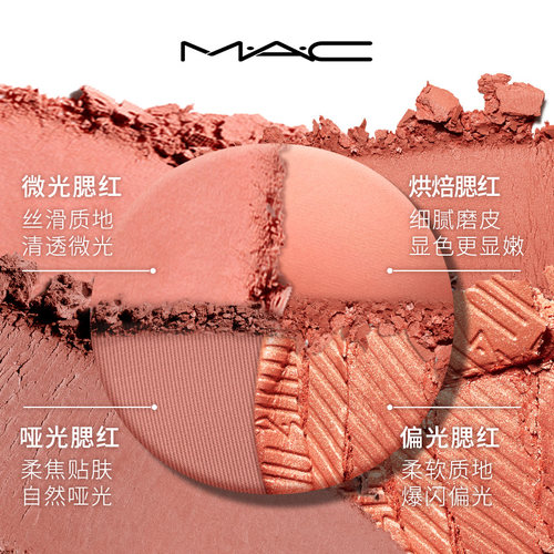 【直播专享】MAC/魅可烘焙腮红家族自然收缩色氛围色膨胀色拿捏 - 图0