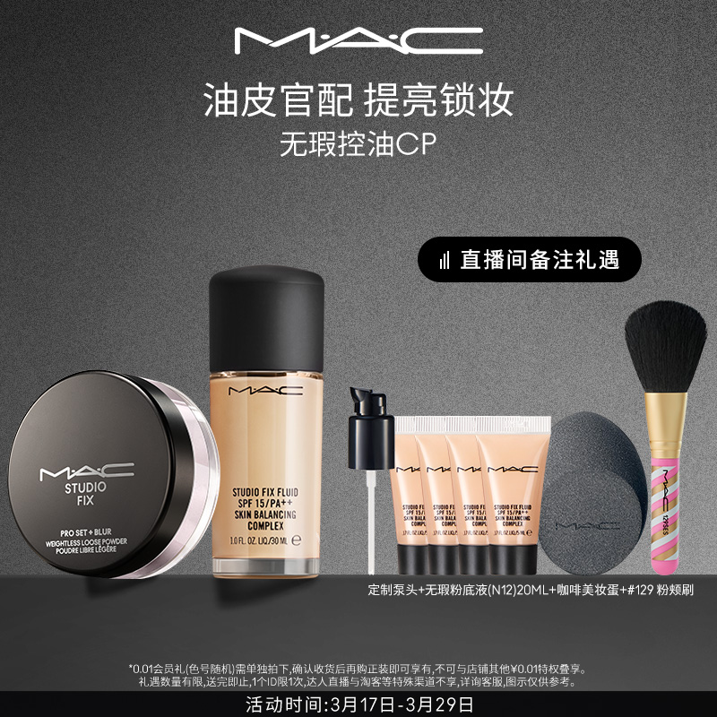 【直播礼遇】MAC/魅可无瑕粉底液绝绝紫散粉底妆套装控油持妆