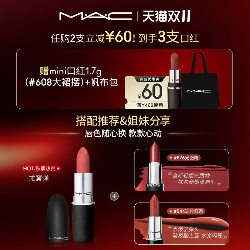 【双11抢付定金】MAC/魅可尤雾弹口红唇膏哑光雾面显白 316/923