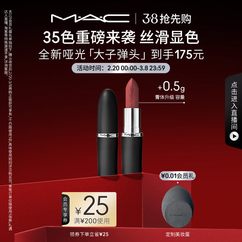 【38抢先购】MAC/子弹头口红加赠定制化妆刷