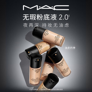 【520礼物】MAC/魅可无瑕粉底液2.0油皮的神控油遮瑕持久不脱妆