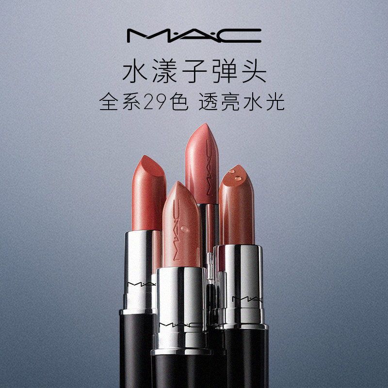 【双11抢先购】MAC/魅可水漾子弹头口红唇膏保湿滋润显色544/543