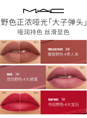【秋季限定】MAC/魅可哑光大子弹头口红锁色弹唇釉野色流金盘眼影