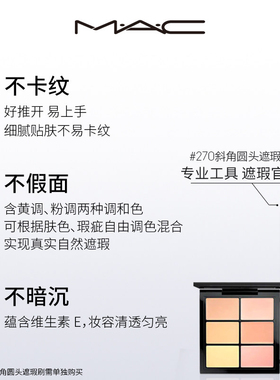 MAC/魅可定制六色遮瑕盘