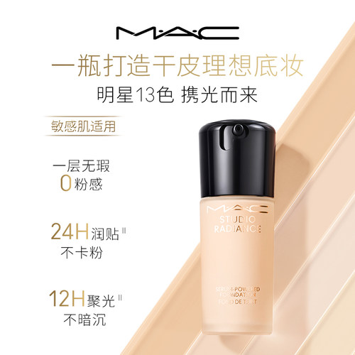 【直播专享】MAC/魅可聚光瓶粉底液遮瑕干皮滋润保湿养肤不脱妆 - 图1
