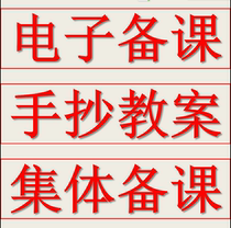 Electronic lesson preparation for primary and secondary schools manual hand-copied teaching cases collective lesson preparation custom-made electronic draft production based on templates