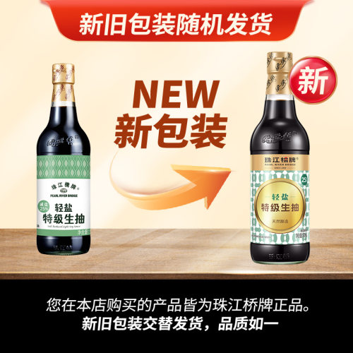 珠江桥牌轻盐特级生抽500mlx2瓶味极鲜减盐薄盐酿造酱油家用豉油 - 图3
