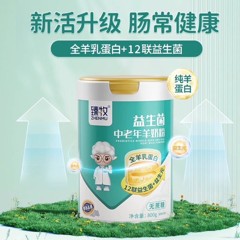 臻牧中老年人羊奶粉官方旗舰店正品12种益生菌全羊乳蛋白无蔗糖