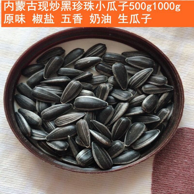包邮/小珍珠黑珍珠油葵毛磕瓜子 伊乃人家瓜子