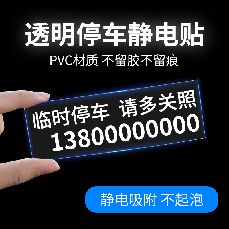 临时停车号码牌高透亮不留胶静电贴电话移车牌汽车载挪车电话卡牌-图2