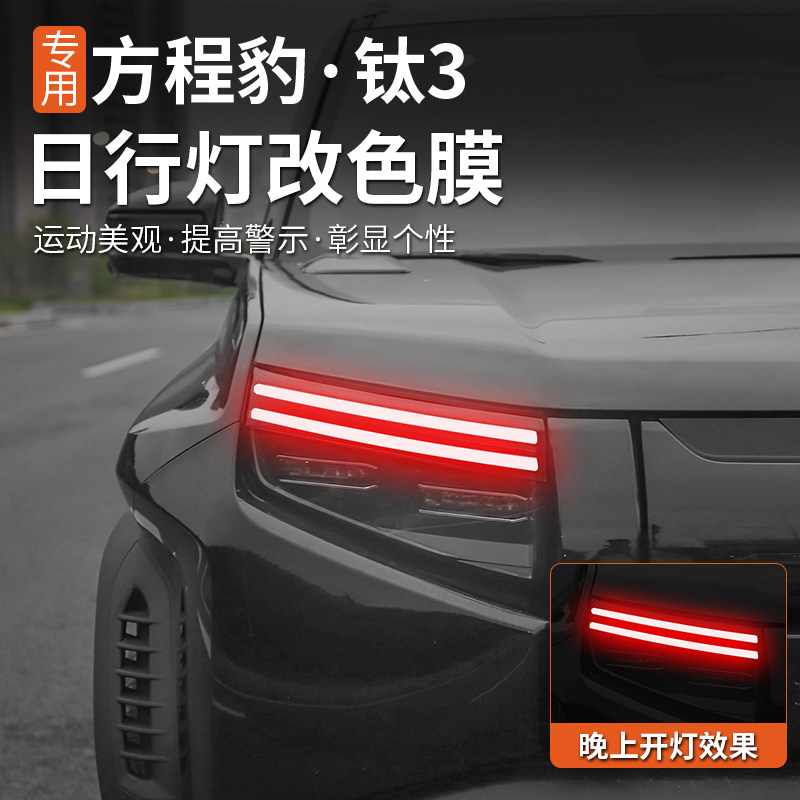 适合于方程豹钛3日行灯改色膜大灯变色膜保护贴改装用品配件专用,淘宝优惠券,粉丝福利购,淘宝优惠卷