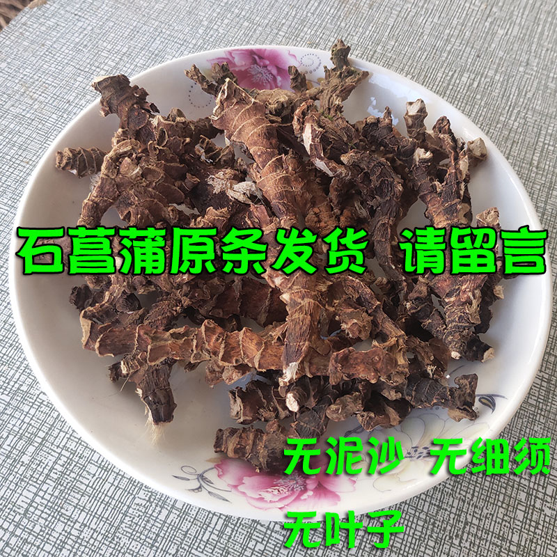 正宗野生石菖蒲中药材干附石九节根泡脚枕头泡茶打粉农家晒药菖蒲 - 图0