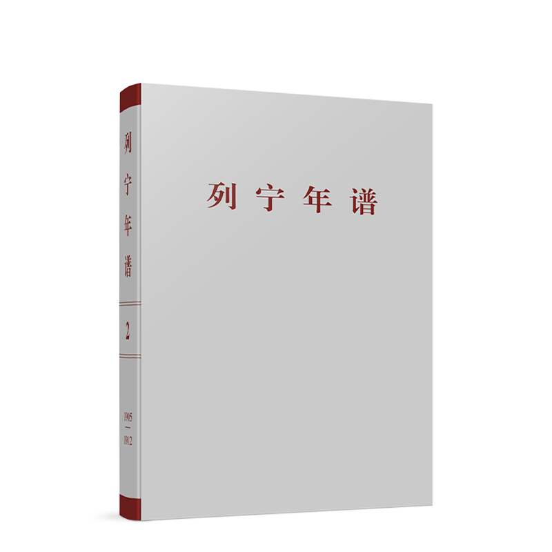 2022新书正版列宁年谱（第二卷）苏共中央马克思列宁主义研究院编中共中央党史和文献研究院编译人民出版社9787010249155-图0