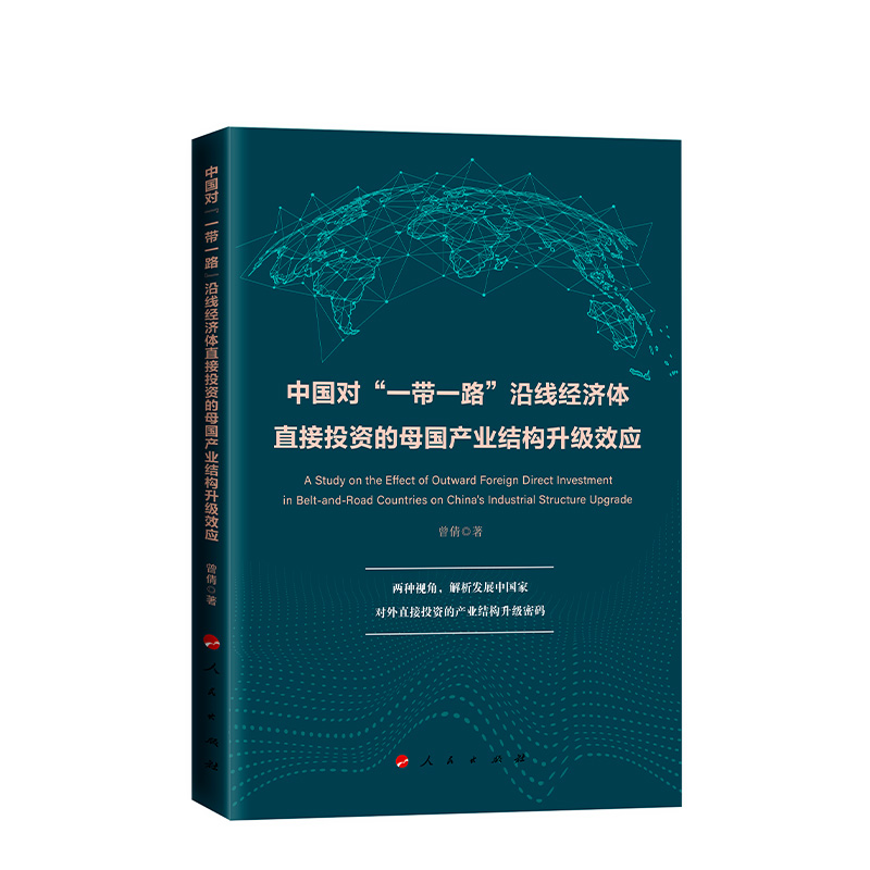 【央视网】中国对“一带一路”沿线经济体直接投资的母国产业结构升级效应 曾倩著 人民出版社 - 图0