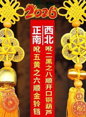 2026年五黄二黑铜铃铛铜葫芦六顺八顺挂件黄绳中国结六帝2026