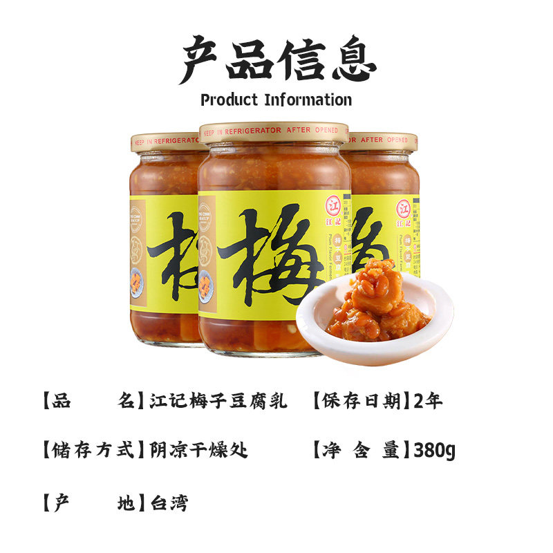台湾原装进口江记梅子豆腐乳甜酒蒜味红曲酒酿辣豆瓣芋头腐乳380g